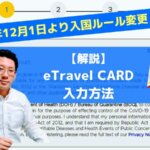 【2023.4最新】eTravel card入力方法・書き方| フィリピン入国・出国ガイド