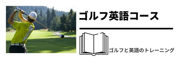 ゴルフ英語コース