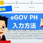 【eTravel】入力方法 | フィリピン入国ガイド