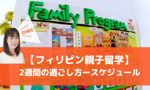 【フィリピン・セブ島親子留学】の2週間の過ごし方はスケジュールを公開