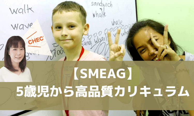 豊富なアクティビティと高品質なカリキュラム！SMEAG|セブ島親子留学