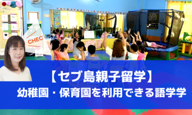 【セブ島親子留学】幼稚園・保育園を利用できる語学学校まとめ