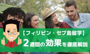【フィリピン短期留学】2週間の効果をメリットとデメリットから測定してみた