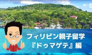 フィリピン親子留学『ドゥマゲテ』の魅力と注意点を徹底解説！