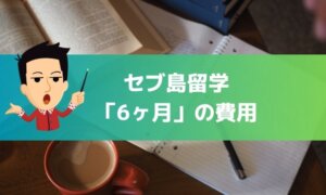 セブ島留学費用6ヶ月