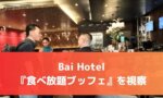 【エピソード② 】CLCの『Bai Hotelの食べ放題ブッフェ』が凄すぎて泣けた