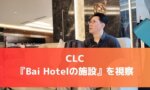 【エピソード①】CLCの『Bai Hotelの施設』を視察したら、想像を超える豪華さで驚愕