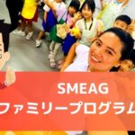 SMEAG親子留学「ファミリープログラム」の紹介