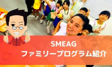 SMEAG ファミリープログラム