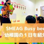SMEAG 「Busy Bee（幼稚園）の施設・プログラム」の紹介