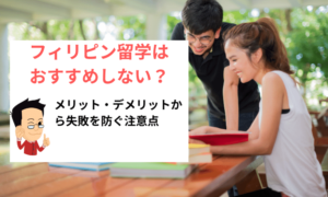フィリピン留学おすすめしない
