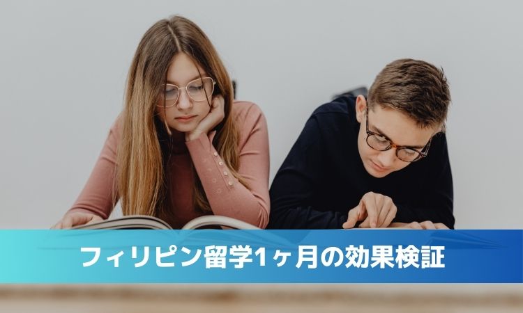 フィリピン留学1ヶ月の効果を徹底検証！スケジュール・事前準備・成功事例を解説