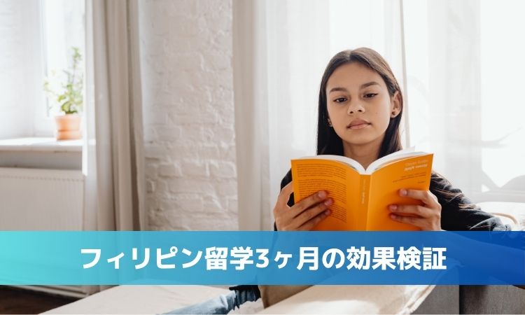 【徹底検証】フィリピン留学3ヶ月の効果とは？リアルな英語力の伸びと成功のコツ（プロの視点と体験談付き）