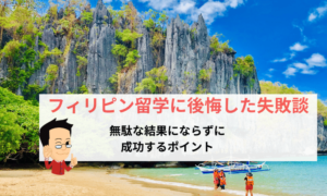 フィリピン留学後悔