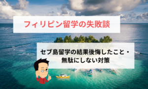 フィリピン留学失敗