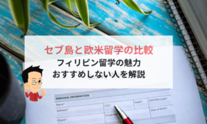 セブ留学欧米留学