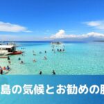 セブ島の気候ガイド｜月別の気温・雨季・服装と留学に向いた時期