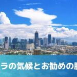 マニラの気温・気候と服装ガイド【月別データ付き】留学のベストシーズンも解説