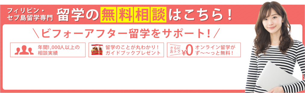 フィリピン・セブ島留学の無料相談はこちら!