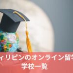 オンライン留学おすすめの学校一覧