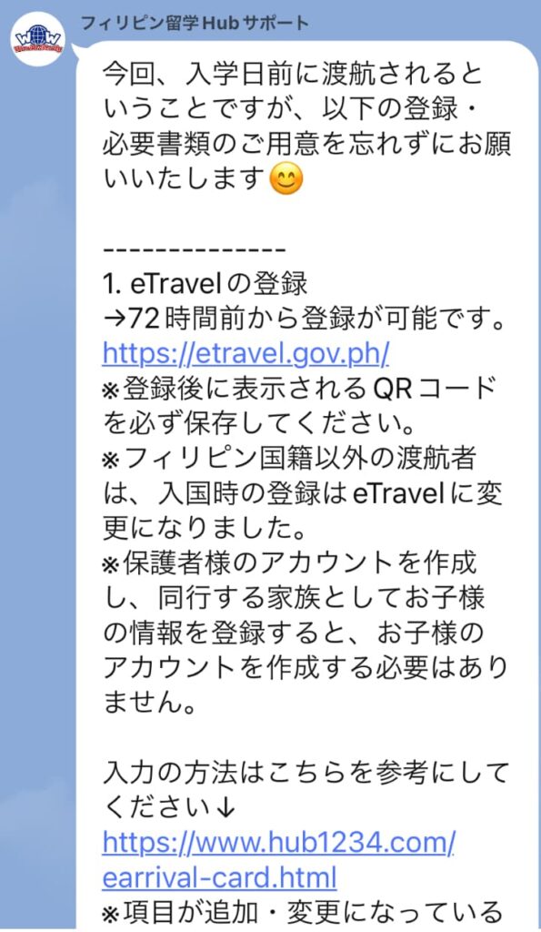 エージェントからの入学前渡航に関するeTravel登録リマインドLINE