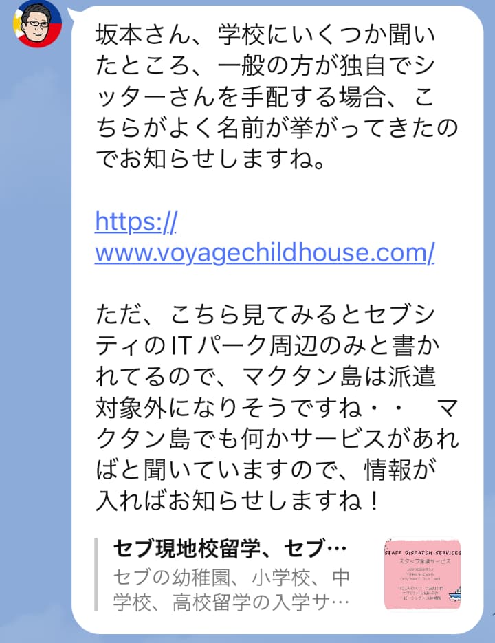 エージェントが探してくれたセブ島でのシッターサービスに関する情報LINE