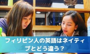 フィリピン人の英語はネイティブとどう違う？ 「発音・文法・留学効果」を検証
