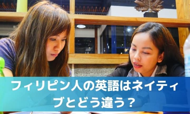 フィリピン人の英語はネイティブとどう違う？ 「発音・文法・留学効果」を検証