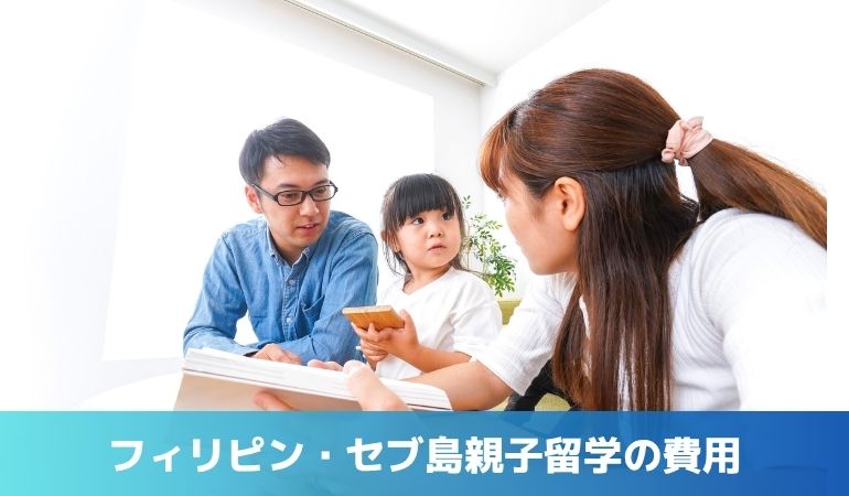 セブ島親子留学の費用シミュレーター｜1〜4週間の相場と節約術を徹底解説