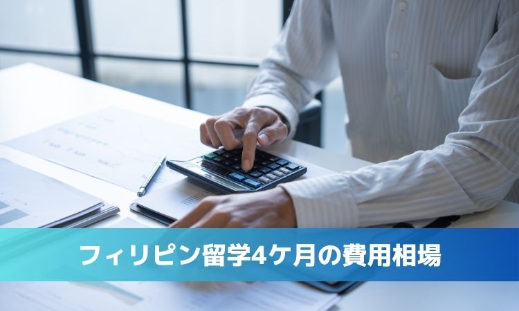 【2026年版】4ヶ月のフィリピン留学費用：総額相場と内訳を徹底解説