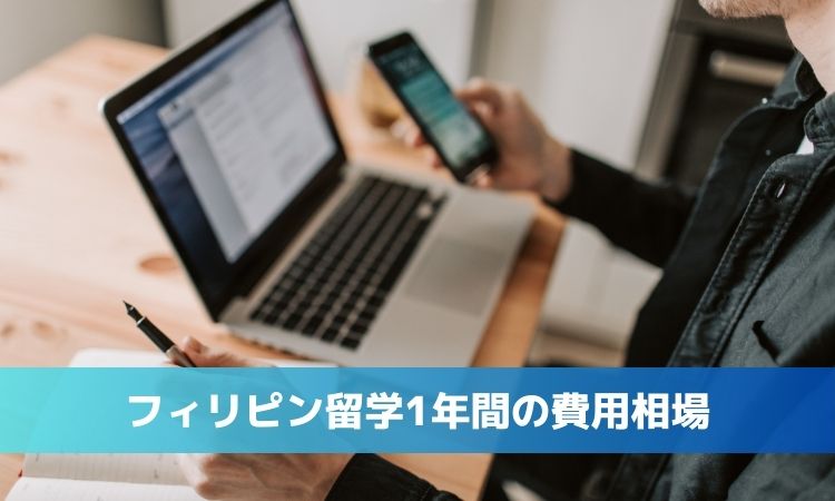 2026年最新｜フィリピン留学1年間の費用総額は？「投資」を「成果」に変える完全ガイド
