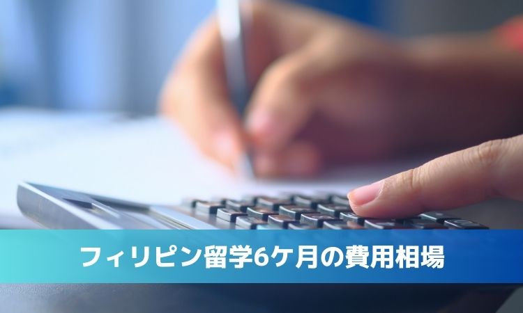 2026年版：フィリピン留学半年（6ヶ月）の費用総額相場
