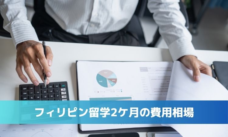 【2026年版】2ヶ月のフィリピン留学費用：総額相場と内訳を徹底解説