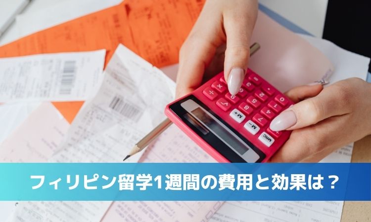 【2026年最新】1週間のフィリピン留学、総額はいくら？円安に負けない賢い予算の組み方