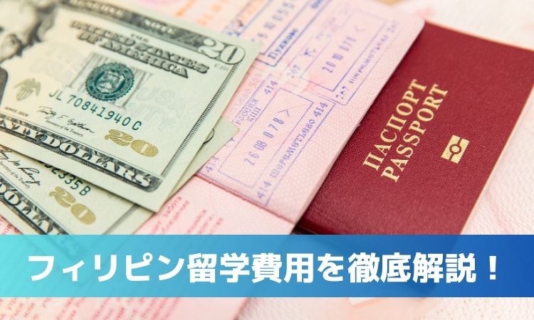 【2026年最新版】フィリピン留学の費用徹底解説！2025年7月改定ビザ代や節約術も網羅
