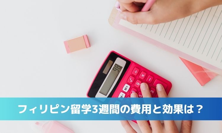 フィリピン留学3週間の費用総額は？30万円で足りる？内訳と節約術