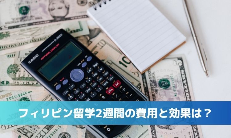 フィリピン留学2週間の費用と効果を徹底解剖｜社会人の短期集中ガイド