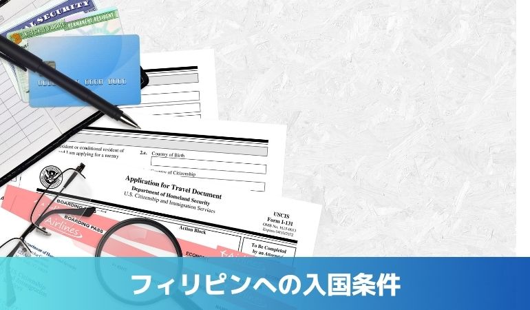 フィリピン入国条件を徹底解説