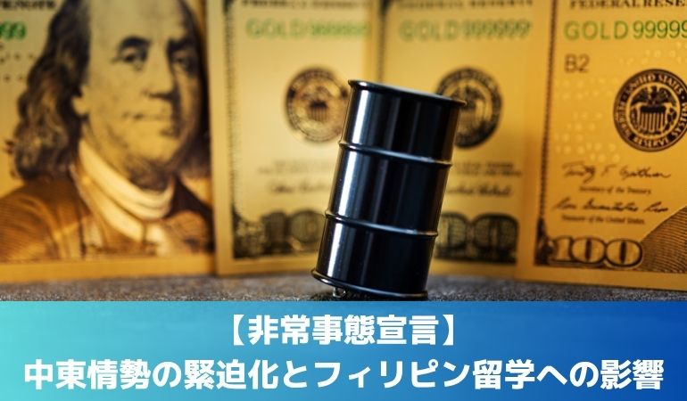 【非常事態宣言】原油高と円安で何が起きる？フィリピン留学の最新リスクまとめ