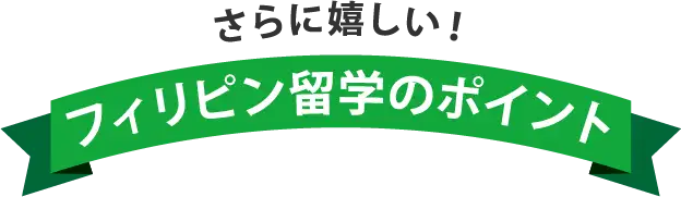さらに嬉しいフィリピン留学のポイント