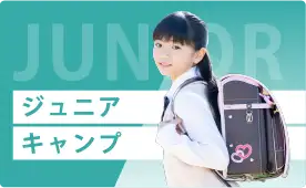 ジュニアキャンプ