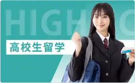 高校生留学
