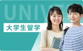 大学生留学