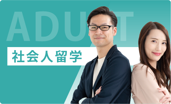 社会人留学