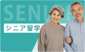 シニア留学