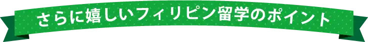 さらに嬉しいフィリピン留学のポイント