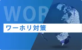 ワーホリ対策