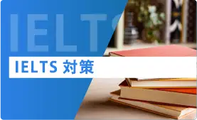 IELTS対策
