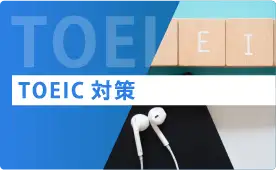 TOEIC対策