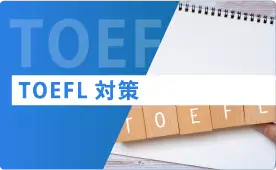 TOEFL対策